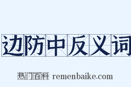 边防中反义词是什么意思的图片